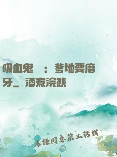 吸血鬼寶寶：爹地要磨牙