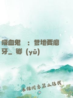 吸血鬼寶寶：爹地要磨牙