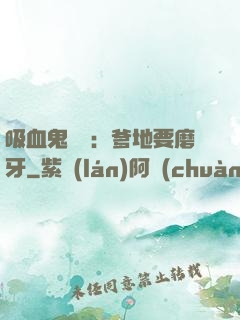 吸血鬼寶寶：爹地要磨牙