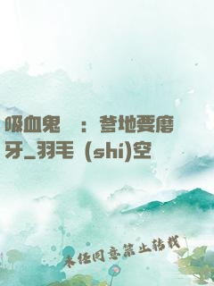 吸血鬼寶寶：爹地要磨牙