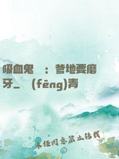 吸血鬼寶寶：爹地要磨牙