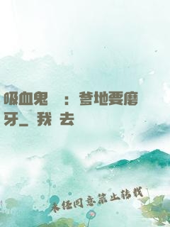 吸血鬼寶寶：爹地要磨牙