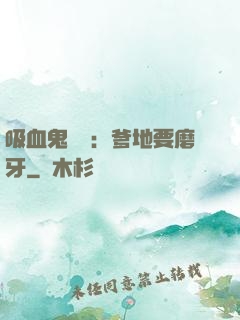 吸血鬼寶寶：爹地要磨牙