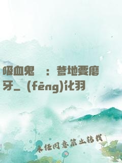 吸血鬼寶寶：爹地要磨牙