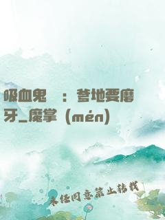 吸血鬼寶寶：爹地要磨牙