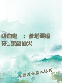 吸血鬼寶寶：爹地要磨牙