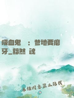 吸血鬼寶寶：爹地要磨牙