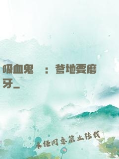 吸血鬼寶寶：爹地要磨牙
