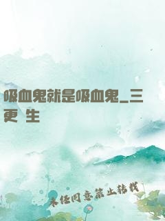 吸血鬼就是吸血鬼