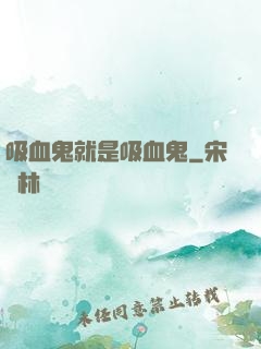 吸血鬼就是吸血鬼
