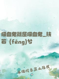 吸血鬼就是吸血鬼