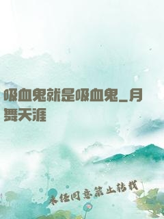 吸血鬼就是吸血鬼