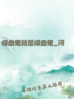 吸血鬼就是吸血鬼