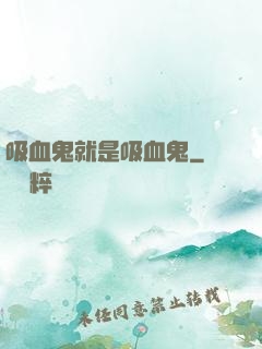 吸血鬼就是吸血鬼