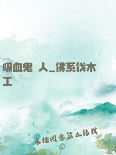 吸血鬼藝人