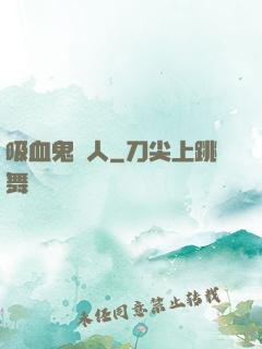 吸血鬼藝人