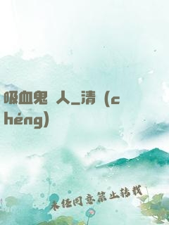吸血鬼藝人