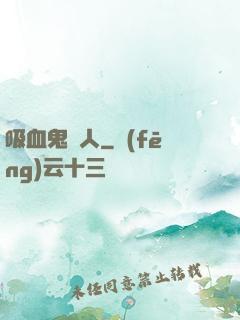 吸血鬼藝人