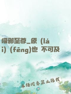 吸邪至尊