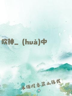 吹神