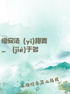 吻安法醫(yī)甜妻