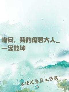 吻安，我的魔君大人