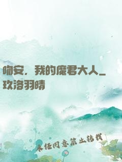 吻安，我的魔君大人