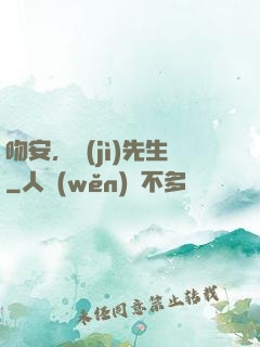 吻安，紀(jì)先生