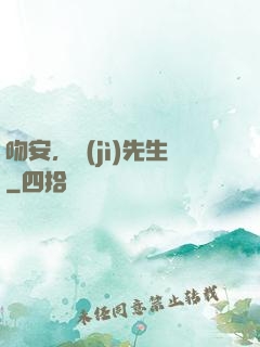 吻安，紀(jì)先生
