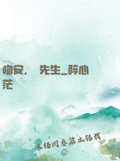 吻安，紀先生