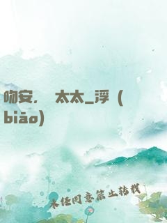 吻安，陸太太