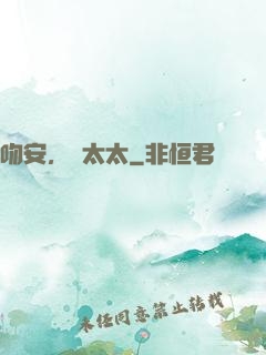 吻安，陸太太