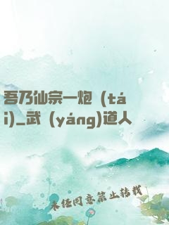 吾乃仙宗一炮臺(tái)