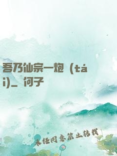 吾乃仙宗一炮臺(tái)