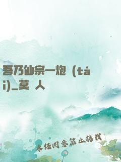 吾乃仙宗一炮臺(tái)