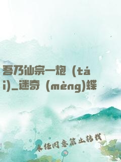 吾乃仙宗一炮臺(tái)