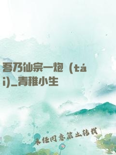 吾乃仙宗一炮臺(tái)