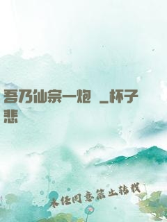 吾乃仙宗一炮臺