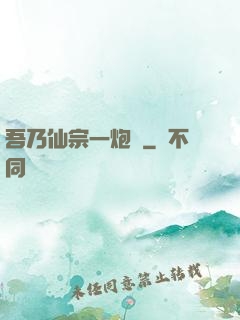 吾乃仙宗一炮臺