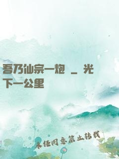 吾乃仙宗一炮臺