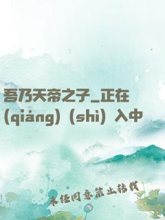 吾乃天帝之子
