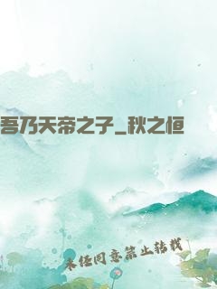 吾乃天帝之子