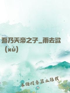 吾乃天帝之子