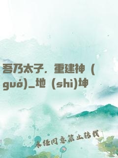 吾乃太子，重建神國(guó)