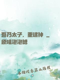 吾乃太子，重建神國