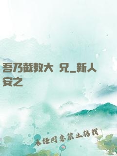 吾乃截教大師兄
