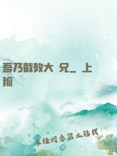 吾乃截教大師兄