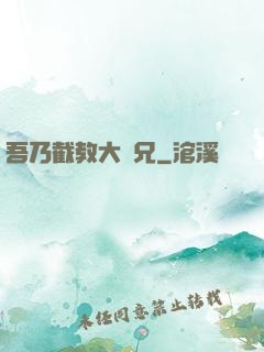 吾乃截教大師兄