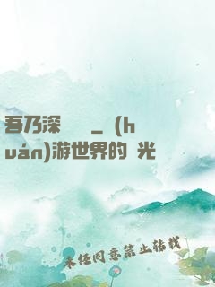 吾乃深淵惡龍