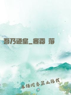 吾乃道皇
